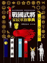 完全圖解戰國武將家紋軍旗事典pdf Epub Mobi Txt 下载 小哈图书下载中心