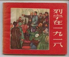 列宁在一九一八