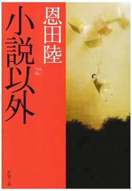小説以外 pdf epub mobi 电子书 下载