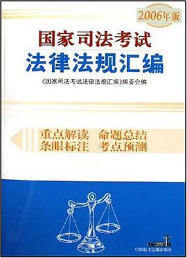 国家司法考试法律法规汇编 pdf epub mobi 电子书 下载