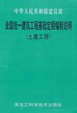 全国统一建筑工程基础定额编制说明