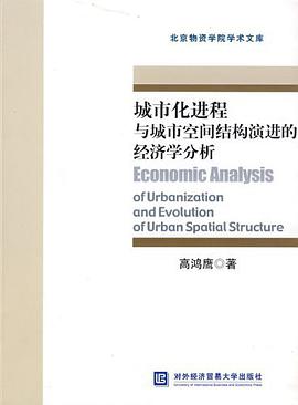 城市化进程与城市空间结构演进的经济学分析 pdf epub mobi 电子书 下载