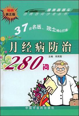 月经病防治280问 pdf epub mobi 电子书 下载