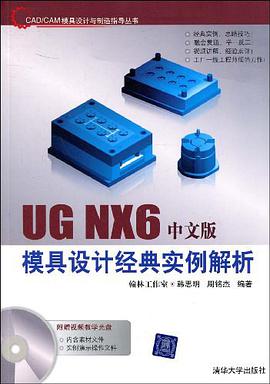 UG NX6中文版模具设计经典实例解析 pdf epub mobi 电子书 下载