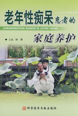 老年性痴呆患者的家庭养护 pdf epub mobi 电子书 下载