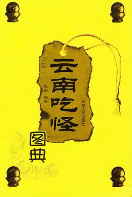 云南吃怪图典 pdf epub mobi 电子书 下载