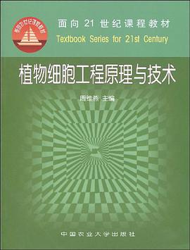 植物细胞工程原理与技术 pdf epub mobi 电子书 下载