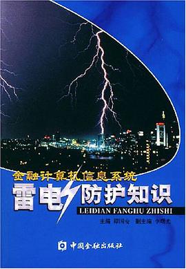 金融计算机信息系统雷电防护知识 pdf epub mobi 电子书 下载