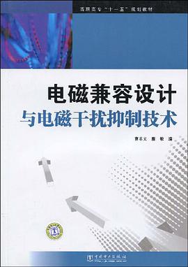 电磁兼容设计与电磁干扰抑制技术 pdf epub mobi 电子书 下载