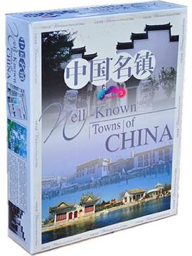 中国名镇（上、下） pdf epub mobi 电子书 下载