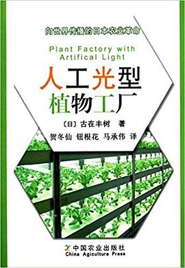 人工光型植物工厂:向世界传播的日本农业革命 pdf epub mobi 电子书 下载