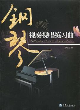 钢琴视奏视唱练习曲 pdf epub mobi 电子书 下载