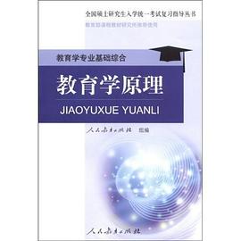 教育学原理 pdf epub mobi 电子书 下载