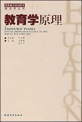 教育学原理 pdf epub mobi 电子书 下载