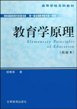 教育学原理 pdf epub mobi 电子书 下载