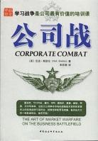 公司战 pdf epub mobi 电子书 下载