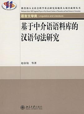 基于中介语语料库的汉语句法研究 pdf epub mobi 电子书 下载