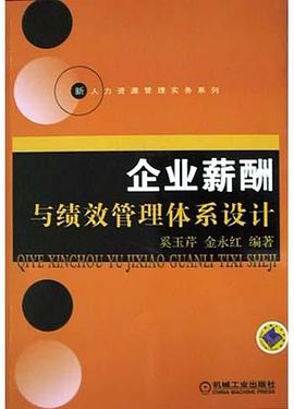 企业薪酬与绩效管理体系设计 pdf epub mobi 电子书 下载