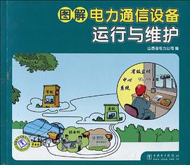 图解电力通信设备运行与维护 pdf epub mobi 电子书 下载