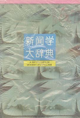 新闻学大辞典