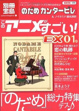 このアニメがすごい EX 01号 のだめカンタービレ&ノイタミナ徹底解析 pdf epub mobi 电子书 下载
