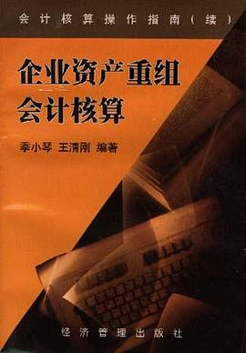 企业资产重组会计核算 pdf epub mobi 下载