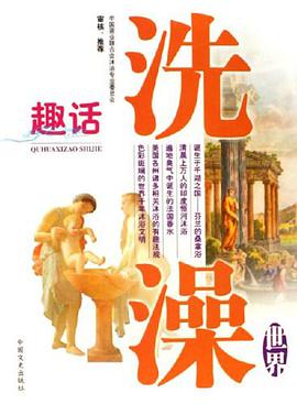 趣话洗澡-世界 pdf epub mobi 电子书 下载