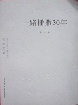 一路播撒30年 pdf epub mobi 電子書 下載