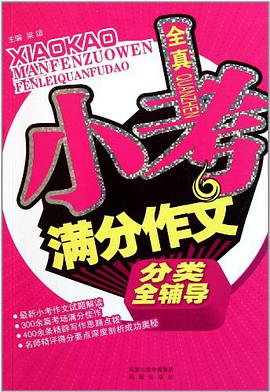 全真小考满分作文分类全辅导 pdf epub mobi 电子书 下载