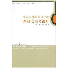 组织与战略管理中的新制度主义视野 pdf epub mobi 电子书 下载