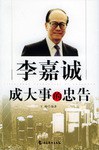 李嘉诚成大事的忠告 pdf epub mobi 下载