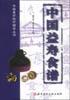 中国益寿食谱 pdf epub mobi 电子书 下载