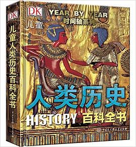 DK兒童人類曆史百科全書（第2版） pdf epub mobi 電子書 下載