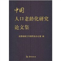 中国人口老龄化研究论文集 pdf epub mobi 电子书 下载