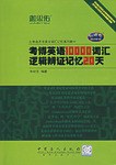 考博英语10000词汇逻辑辩证记忆20天 pdf epub mobi 电子书 下载