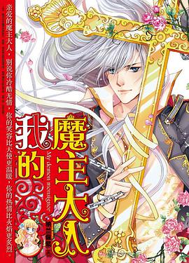 我的魔主大人 pdf epub mobi 电子书 下载