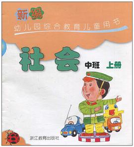 新编幼儿园综合教育儿童用书（中班·上册） pdf epub mobi 电子书 下载
