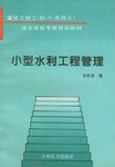 小型水利工程管理 pdf epub mobi 電子書 下載