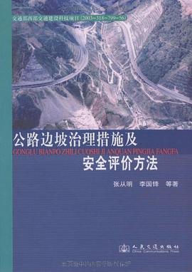 公路边坡治理措施及安全评价方法 pdf epub mobi 电子书 下载
