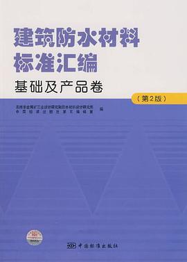 建筑防水材料标准汇编 pdf epub mobi 电子书 下载