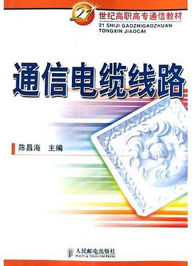 通信电缆线路 pdf epub mobi 电子书 下载