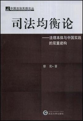 司法均衡论 pdf epub mobi 电子书 下载