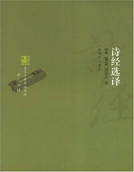 诗经选译-中华古典珍品书坊 pdf epub mobi 下载