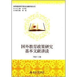 国外教育政策研究基本文献讲读 pdf epub mobi 电子书 下载