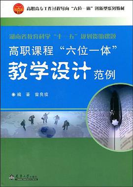 高职课程六位一体教学设计范例 pdf epub mobi 电子书 下载