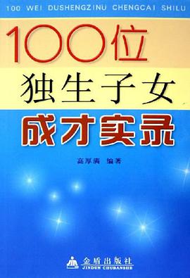 100位独生子女成才实录