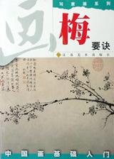 画梅要诀 pdf epub mobi 电子书 下载