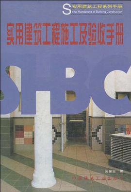 实用建筑工程施工及验收手册