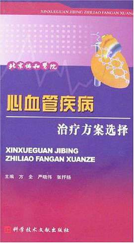 心血管疾病治疗方案选择 pdf epub mobi 电子书 下载