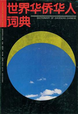 世界華僑華人詞典 pdf epub mobi 電子書 下載